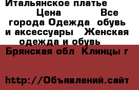 Итальянское платье 38(44-46) › Цена ­ 1 800 - Все города Одежда, обувь и аксессуары » Женская одежда и обувь   . Брянская обл.,Клинцы г.